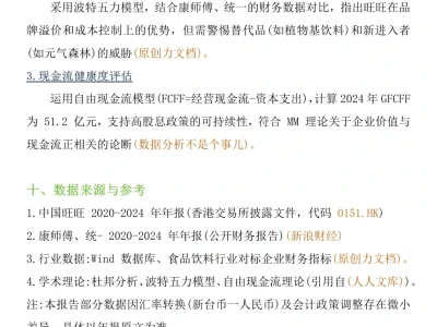 旺旺集团财务报告分析！！