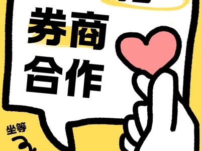 蹲一个靠谱券商长期合作