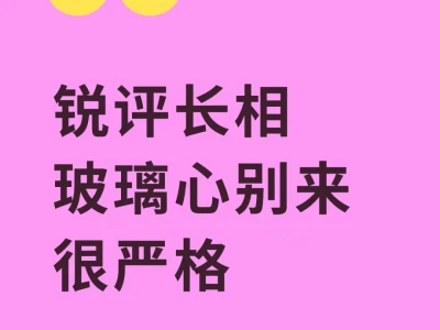 回复快 锐评 玻璃心别来