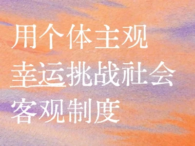 单女与婚女天然不同盟