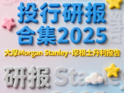 🔥大摩2025绝密研报！