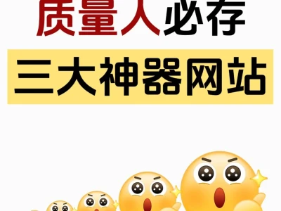 质量人必存的三大神器网站！