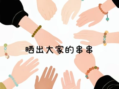 给我看看大家的串串呗