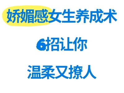 🌸娇媚感女生养成术|6招让你温柔又撩人