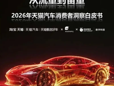 【研报-5272】2026年天猫汽车消费者洞察白皮书