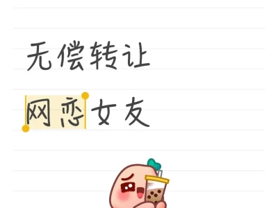 无偿转让网恋女友