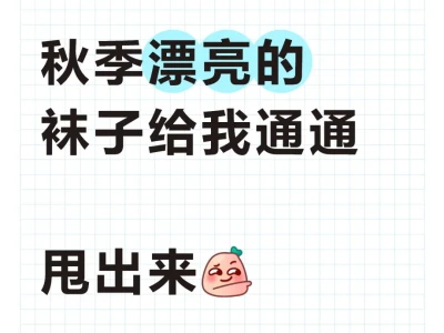 转眼就入秋了,大家都穿的什么袜子🧦?