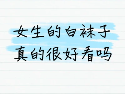 女生的白袜子