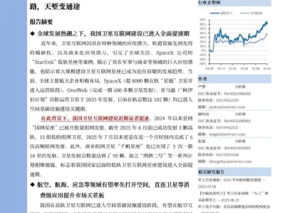 【研报-5104】卫星互联网产业:以星织网路 天堑变通途