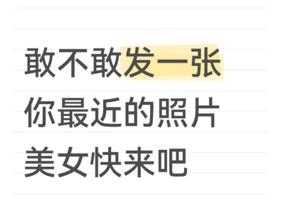 发出你最近的自拍照