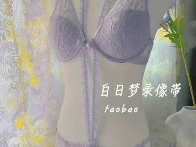 浪漫紫内衣～美到发晕