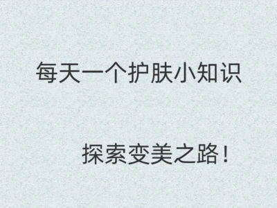 每天一个护肤小知识：28天把脸养好
