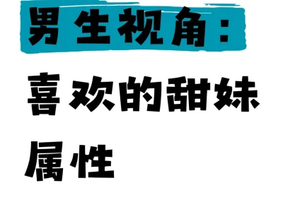 男生基因动了！这些“无添加”甜妹属性