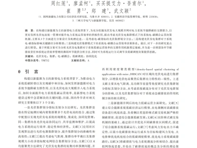 『研报』考虑光伏发电集群的系统电-碳耦合运营决策研究框架及展望