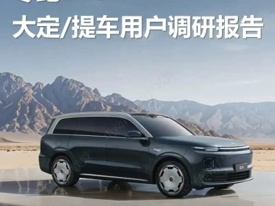 【研报-5419】零跑D19大定、提车用户调研报告