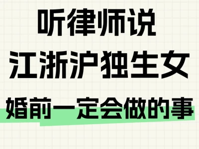 听律师说,江浙沪独生女婚前一定会做的事