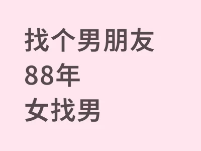找个男朋友 88年 女找男