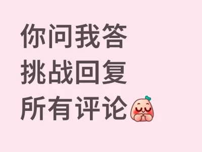 挑战回复所有评论之纯情非女大