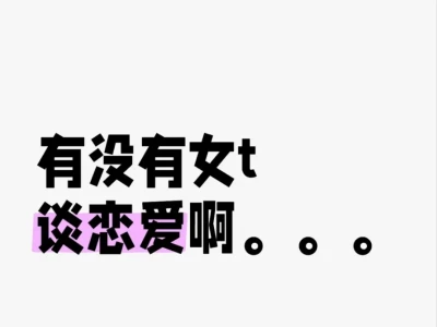 找女 T 窝也想谈恋爱!!!