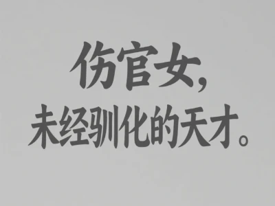 探寻伤官女的内在的心理图景