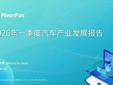 【研报-5366】2026年一季度汽车产业发展报告