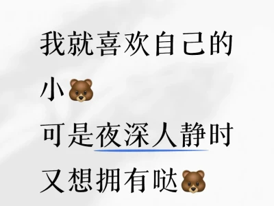 我就喜欢自己的 “小🐻 ”可是还是但是