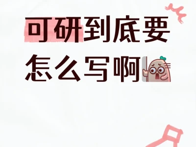 可研报告!!!也太难了吧!!!
