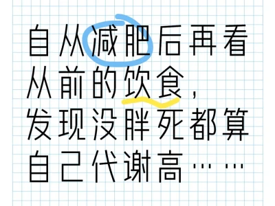 计算卡路里的日子