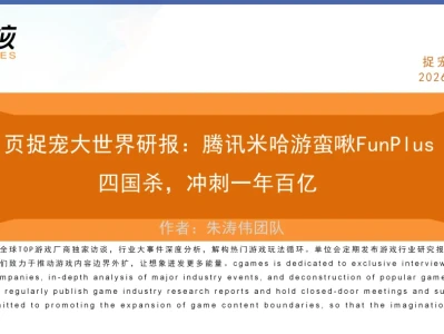 51页捉宠大世界研报:腾讯米哈游蛮啾FunPlus四国杀,冲刺一年百亿