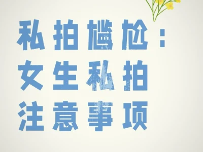 女生私拍的注意事项💥