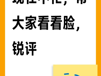 锐评给粉丝宝宝建议