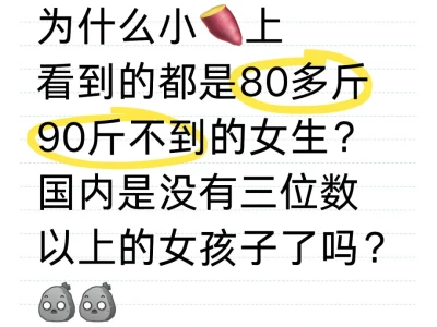 国内还有三位数以上体重的女孩子了吗