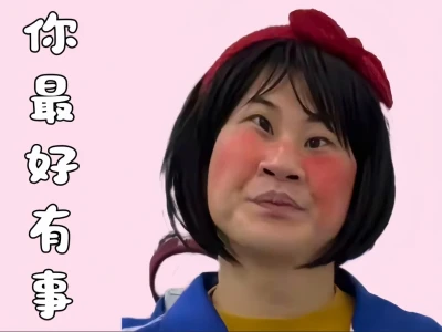 牛金凤屏保笑死人了