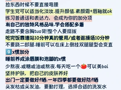 (女生必看)女生之“这样的女生真的很加分”