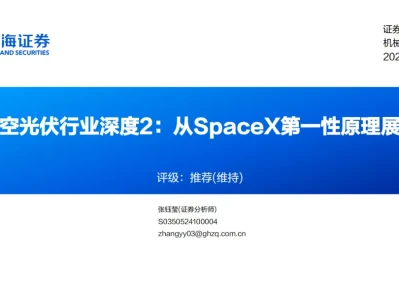 『研报』太空光伏行业深度:从SpaceX第一性原理展开
