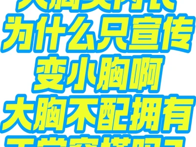 大胸非要变小胸吗