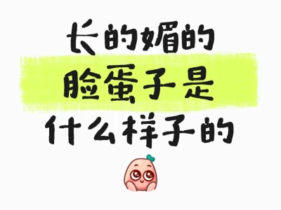 长的媚的脸蛋子是什么样子的呢?