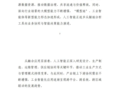 【每周研报】:《中国移动:人工智能+新型工业化融合应用安全解决方案2026》