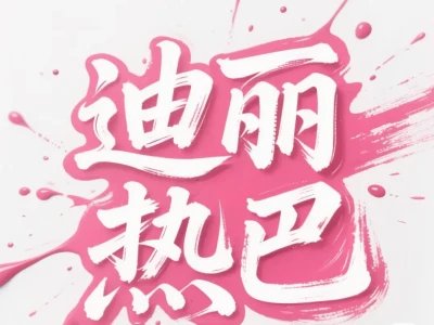 最美的女明星。