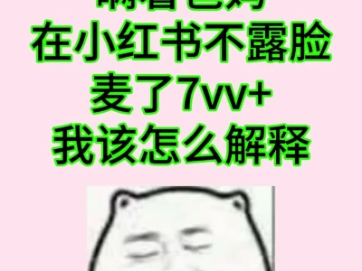 03女大，瞒着爸妈靠小红书不露脸存了7vv…
