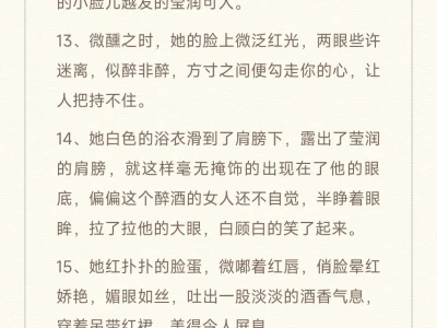 小说素材,如何描写醉酒媚态👀