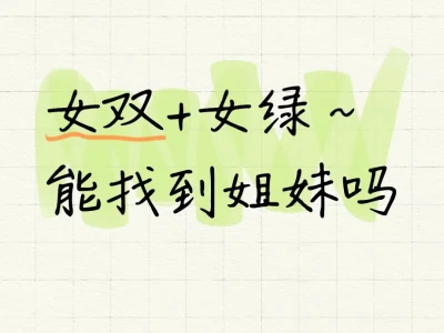 蹲一个姐妹
