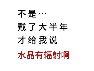 我居然戴了半年辐射水晶才发现…