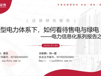 『研报』新型电力体系下,如何看待售电与绿电