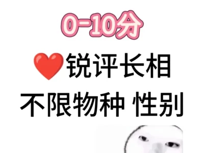 锐评长相(玻璃心走开)💘