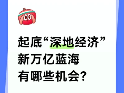 新题材！带你看懂<深地经济>