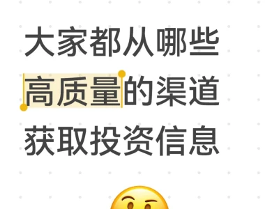 大家都从哪些高质量的渠道获取投资信息