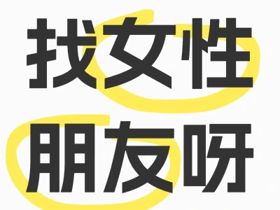 女生找女生