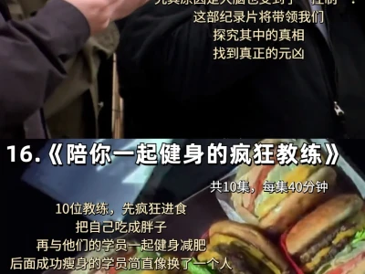 减肥塑身必看1⃣️6⃣️身材管理纪录片‼️