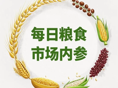 中国粮食行业研报核心摘要 (2026年4月22日-4月29日)